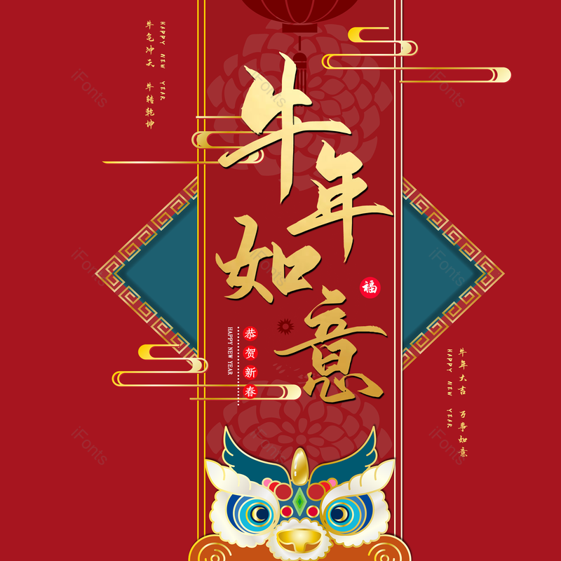 艺术字图片,春节元素,喜庆PNG,红色免抠素材